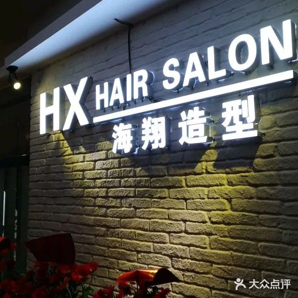 海翔造型(启华苑小区店)