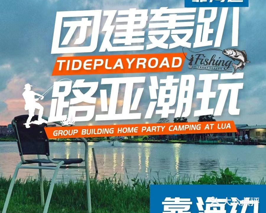 月亮湾路亚海钓俱乐部·钓鱼·团建·轰趴·农家乐(海鸥岛店)
