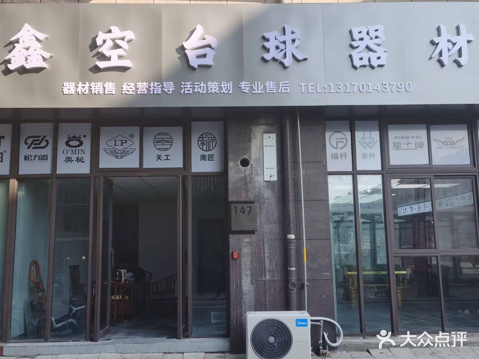 鑫空台球器材直播间