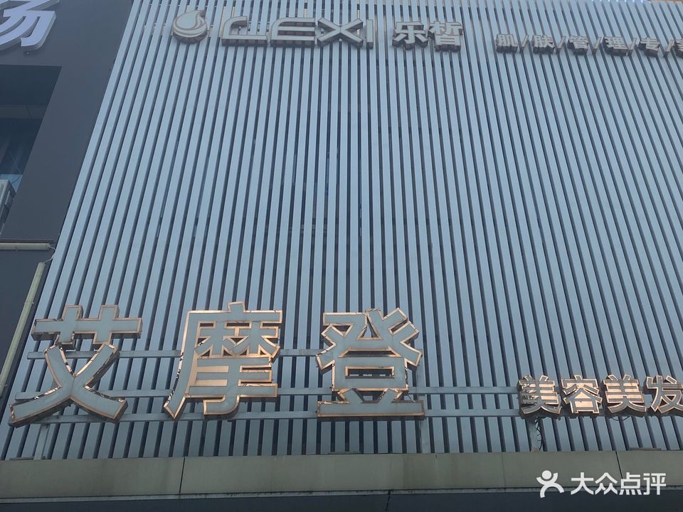 艾摩登美发沙龙