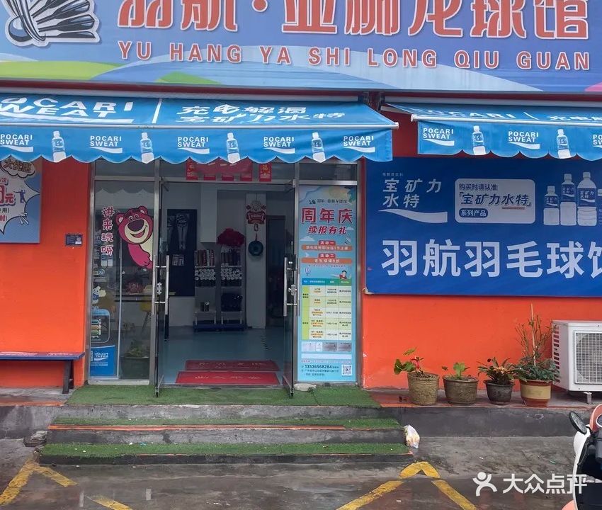 羽航-亚狮龙球馆