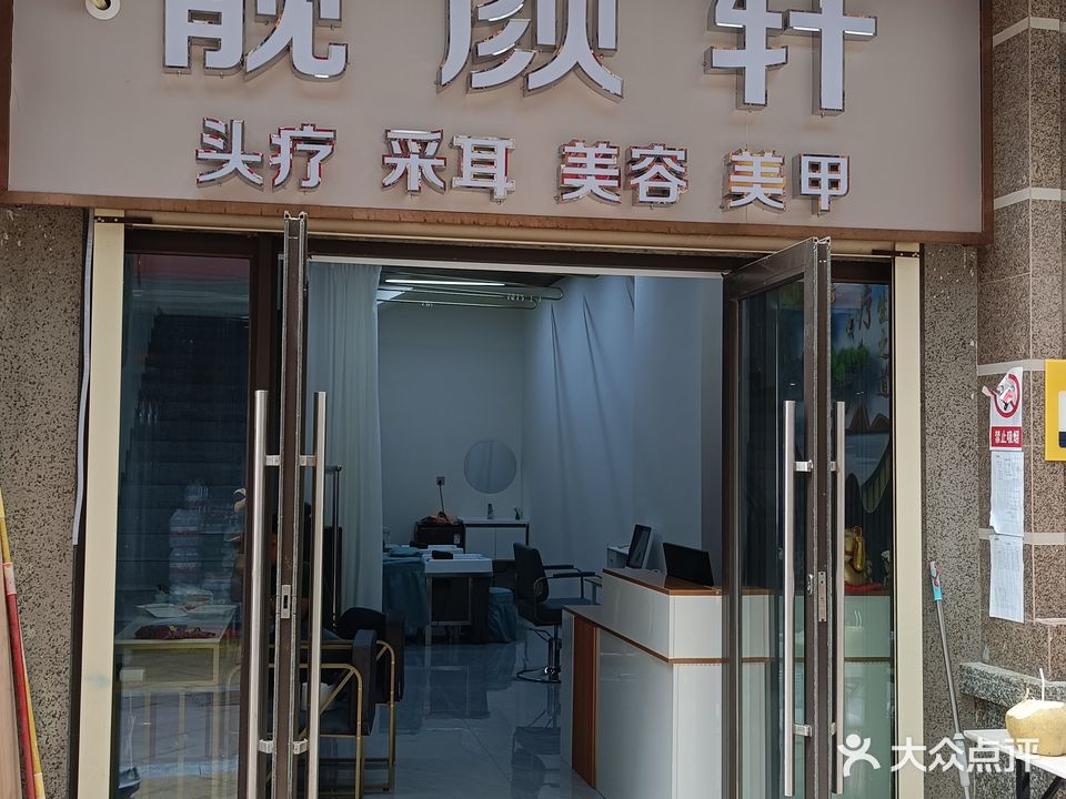 靓颜轩