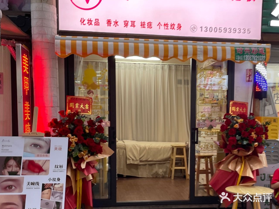 美遇纹绣美睫化妆(谭西中路店)