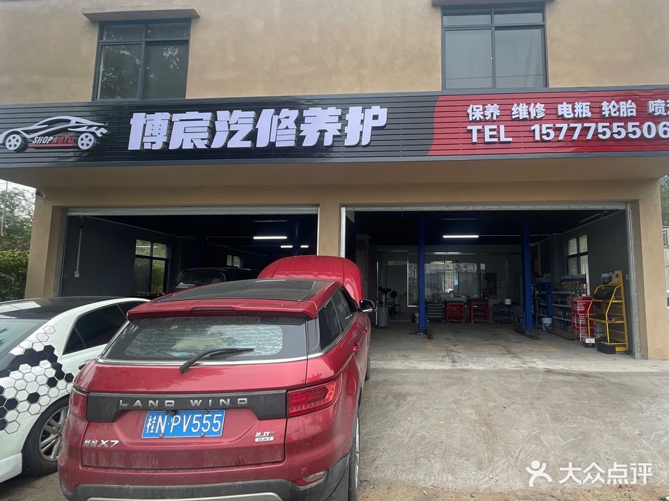 博宸汽修养护