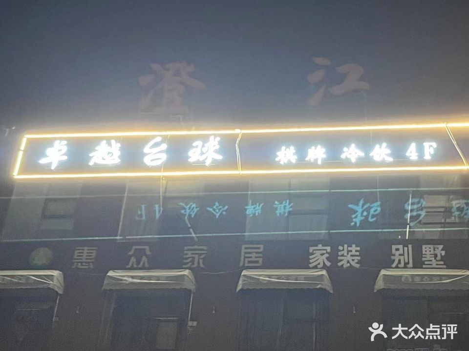 卓越台球冷饮店(澄江广场店)