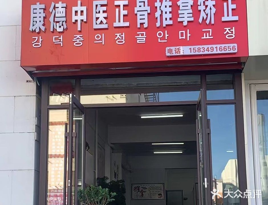 王氏康德中医正骨推拿矫正