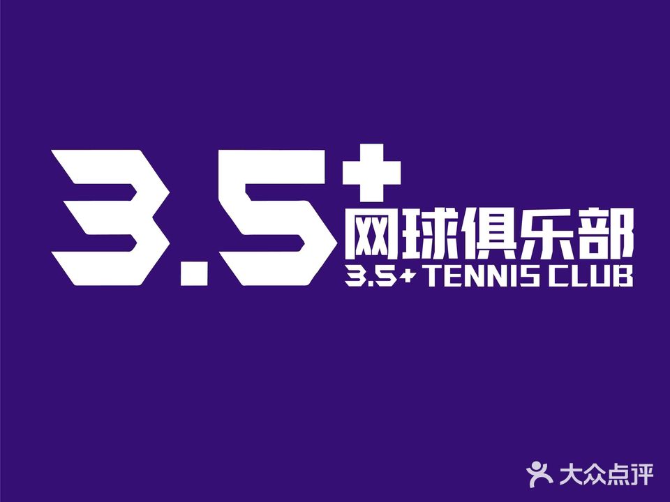 3·5+网球俱乐部(新基地店)