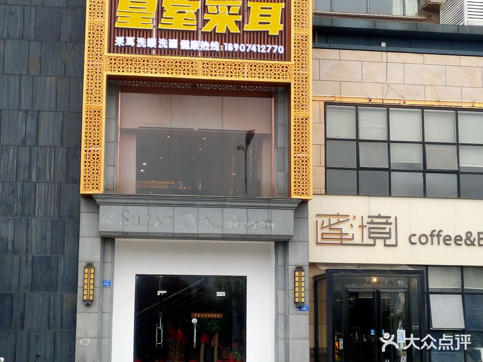皇室采耳(滨江南路店)