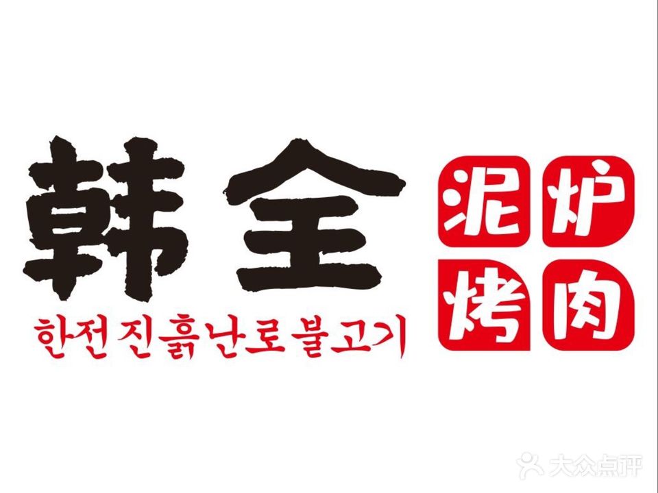 韩全泥炉烤肉(大良店)