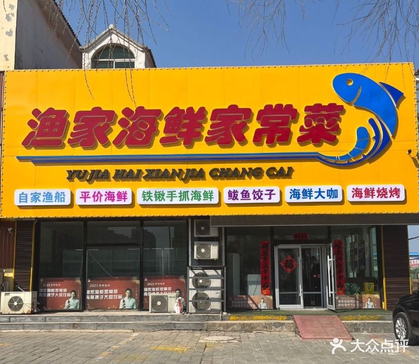 渔家海鲜家常菜(辽东湾大街店)
