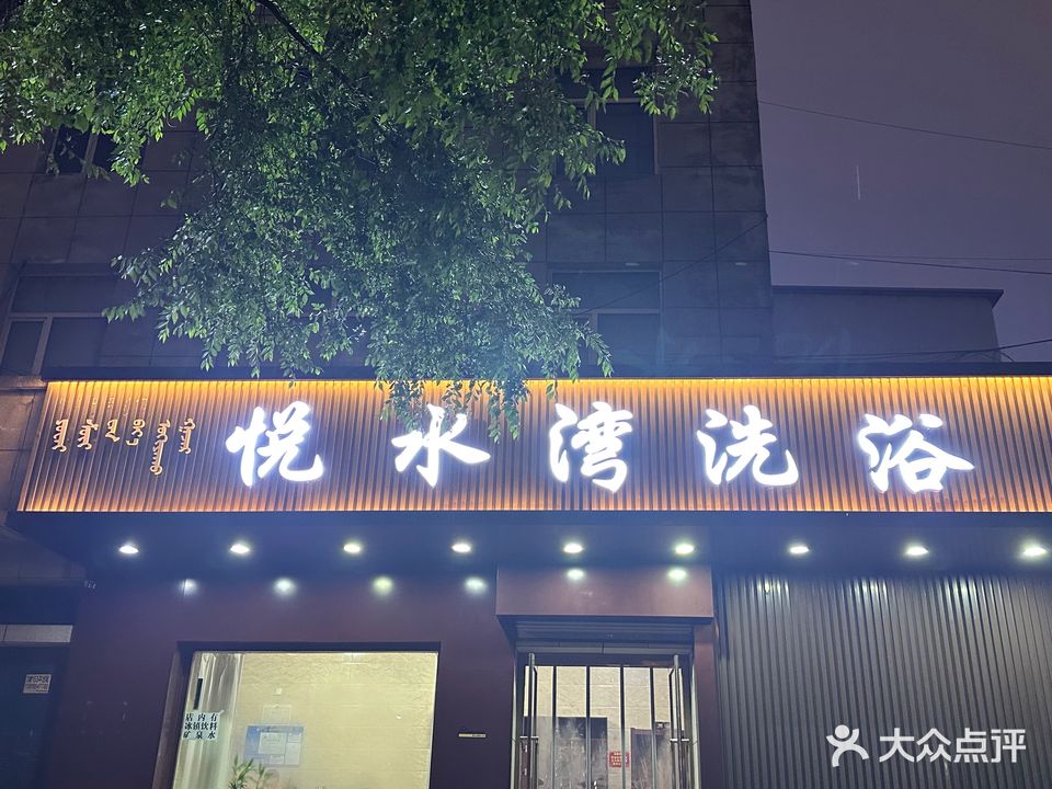 悦水湾洗浴