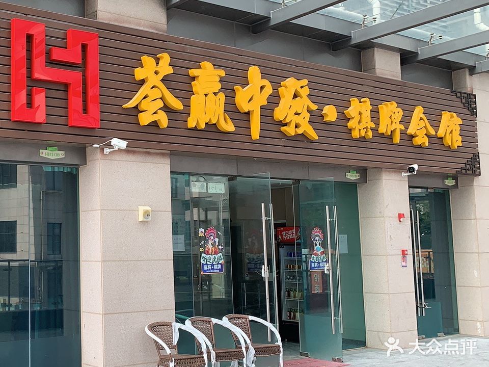 荟赢中发·棋牌会馆