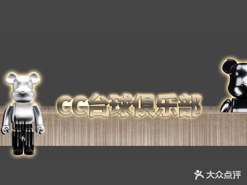 CC台球棋牌CLUB