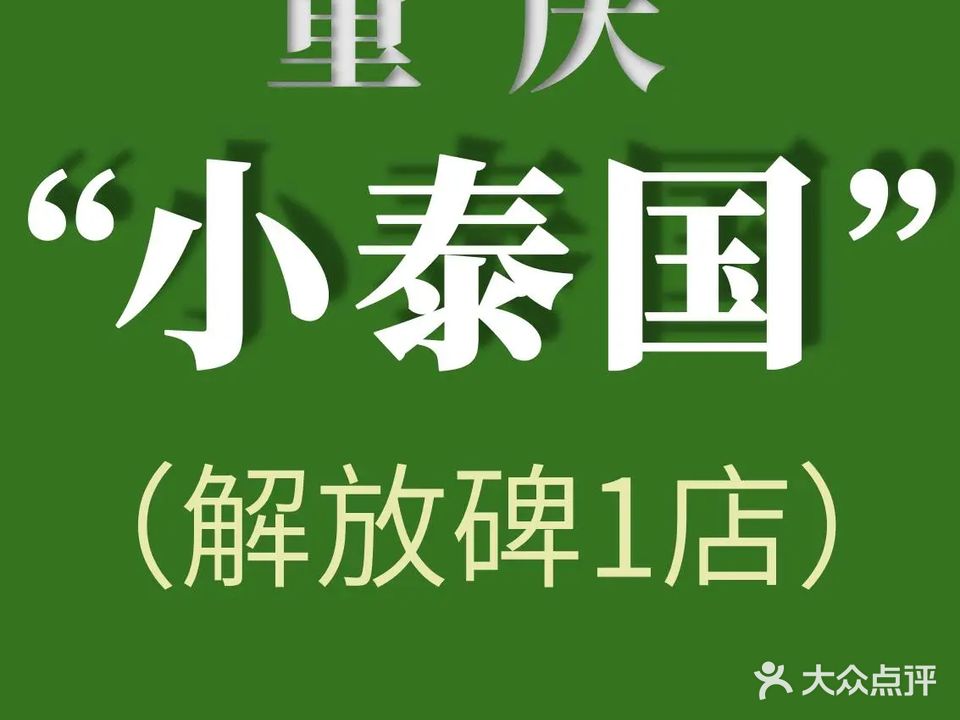 暹罗之屿·泰式按摩足疗·KohThaiSPA(解放碑一店)