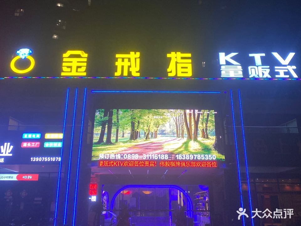 金戒指量贩式KTV(白马井重庆城店)
