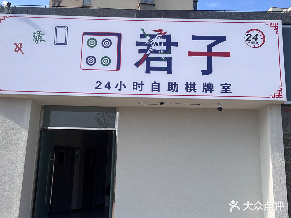 四君子自助棋牌室