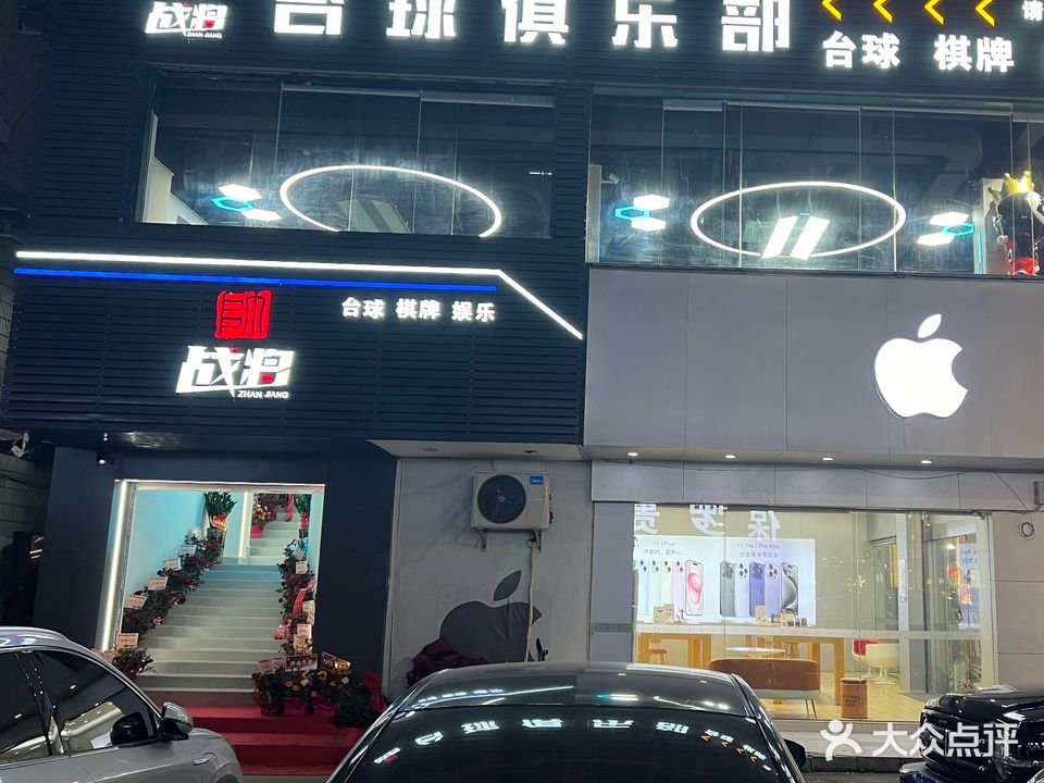 战将台球俱乐部