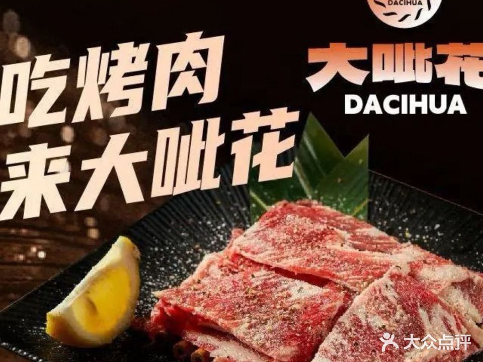 大呲花丹东海鲜烤肉(梅林店)