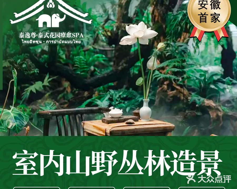 泰逸尊·泰式花园疗愈SPA(芙蓉路旗舰店)