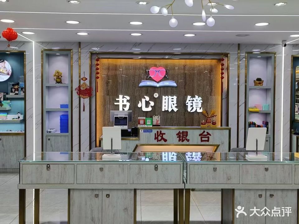 书心眼镜