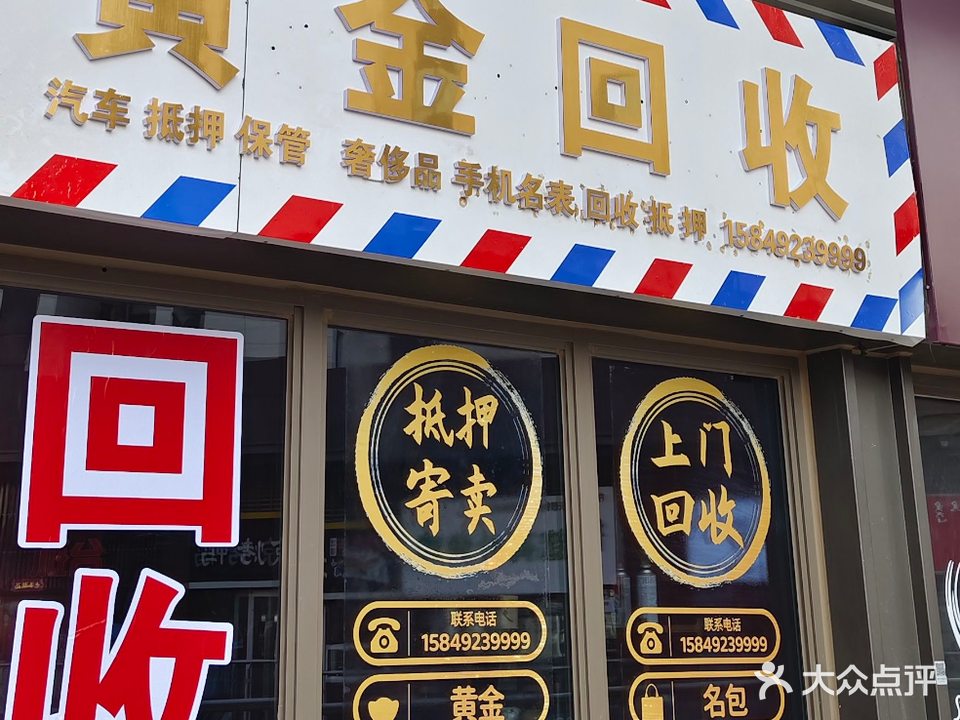 黄金回收