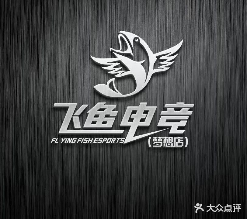 飞鱼电竞(星竞店)