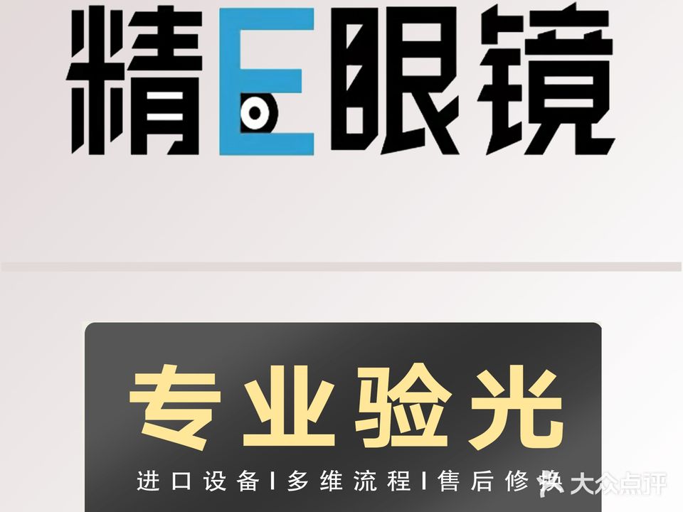 精E眼镜(安吉万达店)