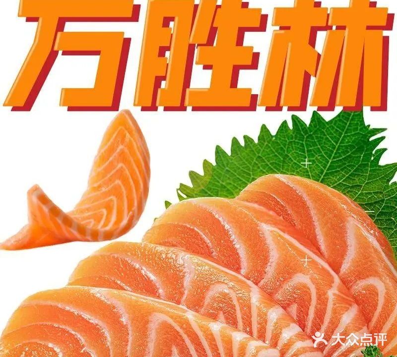 万胜林法罗三文鱼(长胜记创产店)