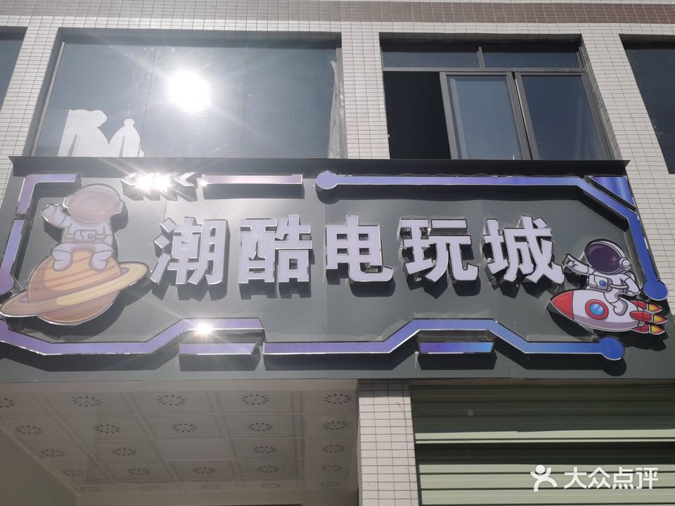 潮酷电玩城(平政店)