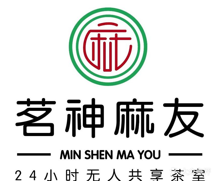 茗神·麻友24小时共享茶室