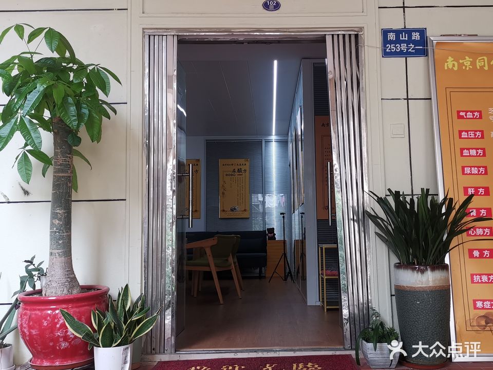 南京同仁堂九五元养(南山路店)