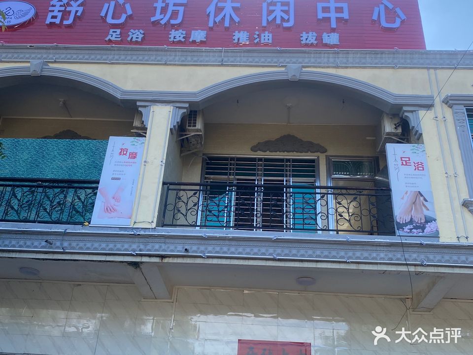 舒心坊休闲中心(三都店)
