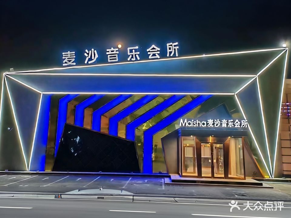 麦沙音乐会所(天恒广场店)