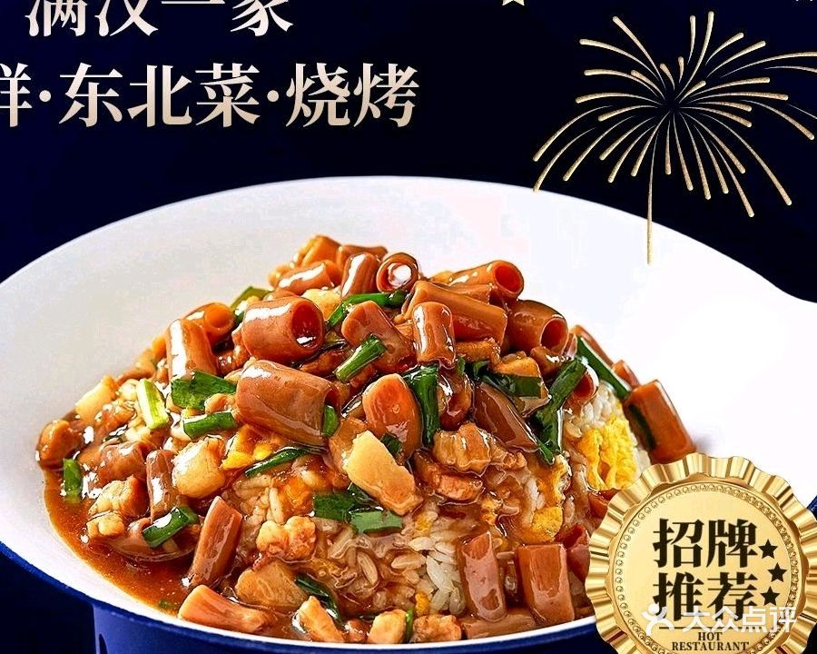 满汉一家·海鲜·东北菜·烧烤(山海同湾店)