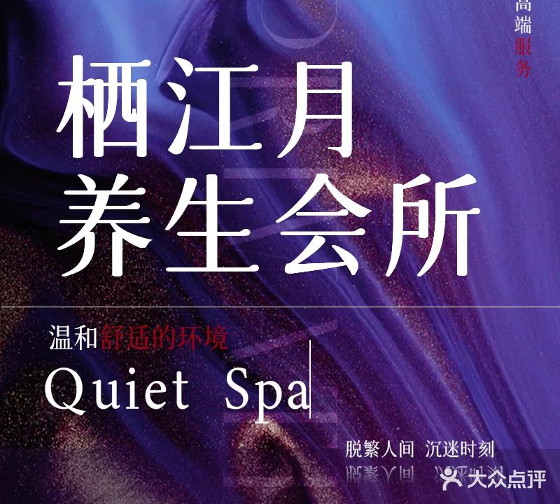 栖江月·男士功能保健养生·SPA(迪拜七星店)
