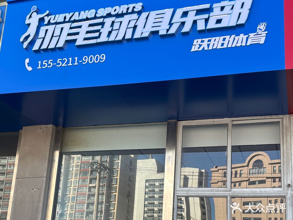 跃阳羽毛球俱乐部