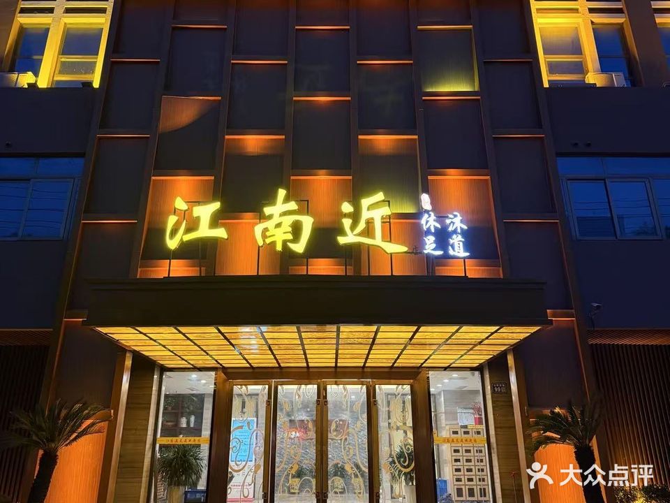 江南近休闲足道