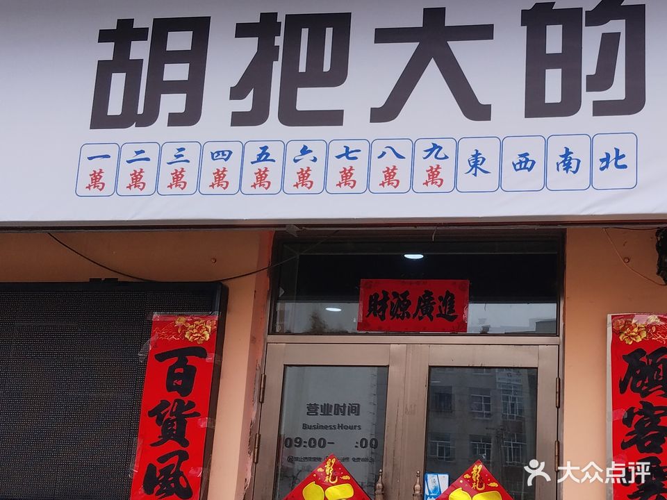 胡把大的棋牌室
