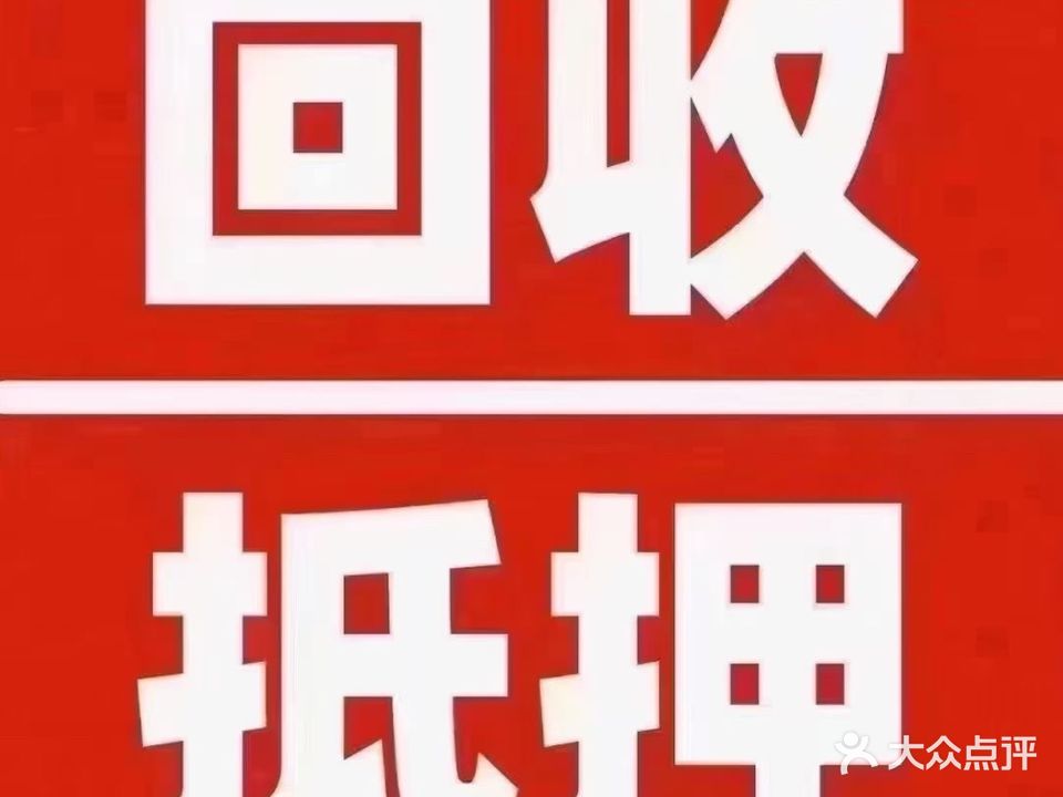 豪鑫汽车抵押黄金回收寄卖行