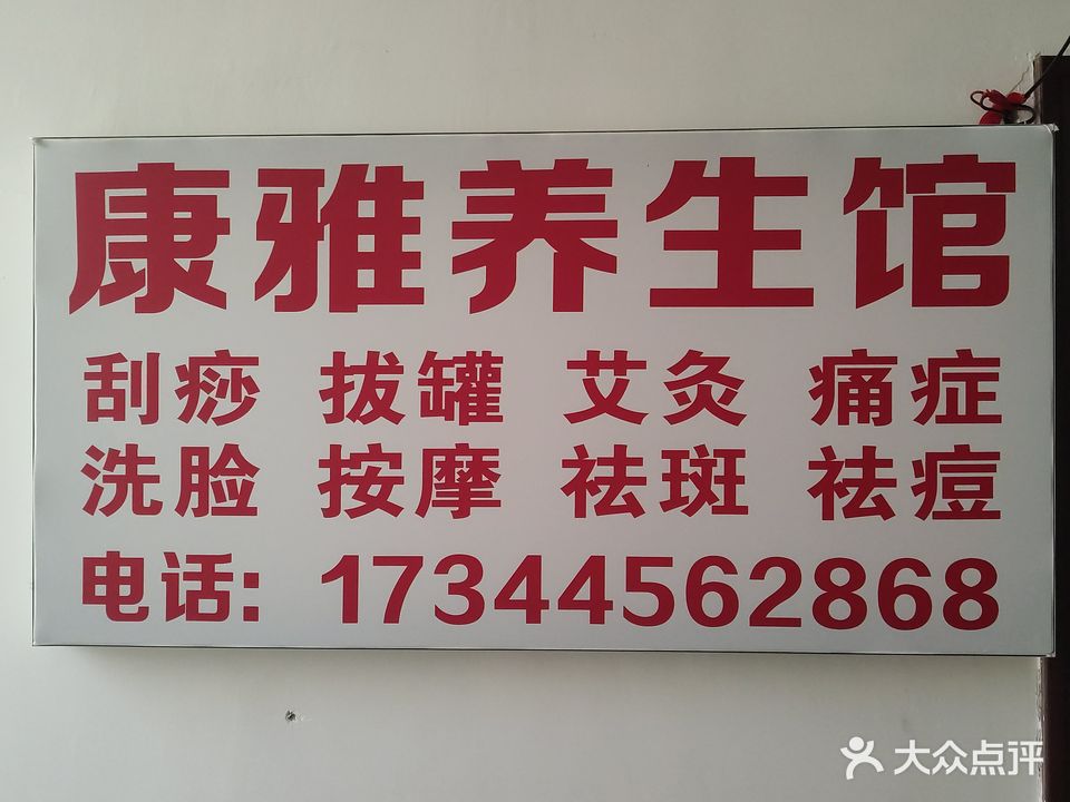 康雅养生馆