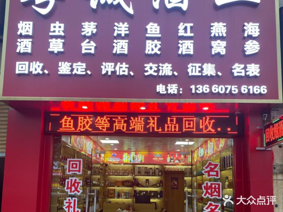 粤诚酒业回收洋酒冬虫夏草礼品(中山店)