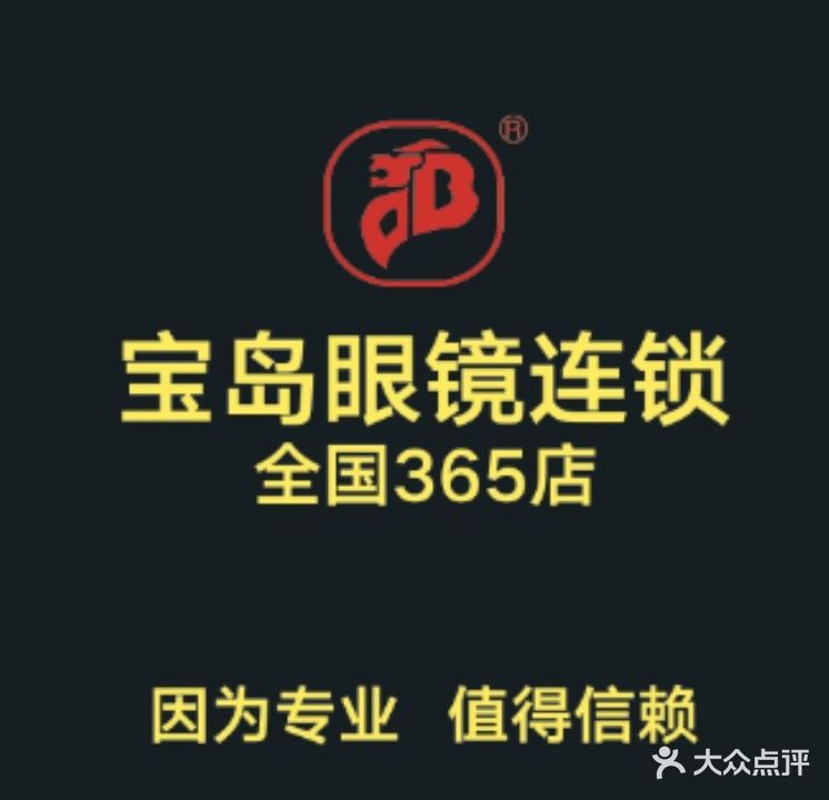 宝岛眼镜(岑溪店)