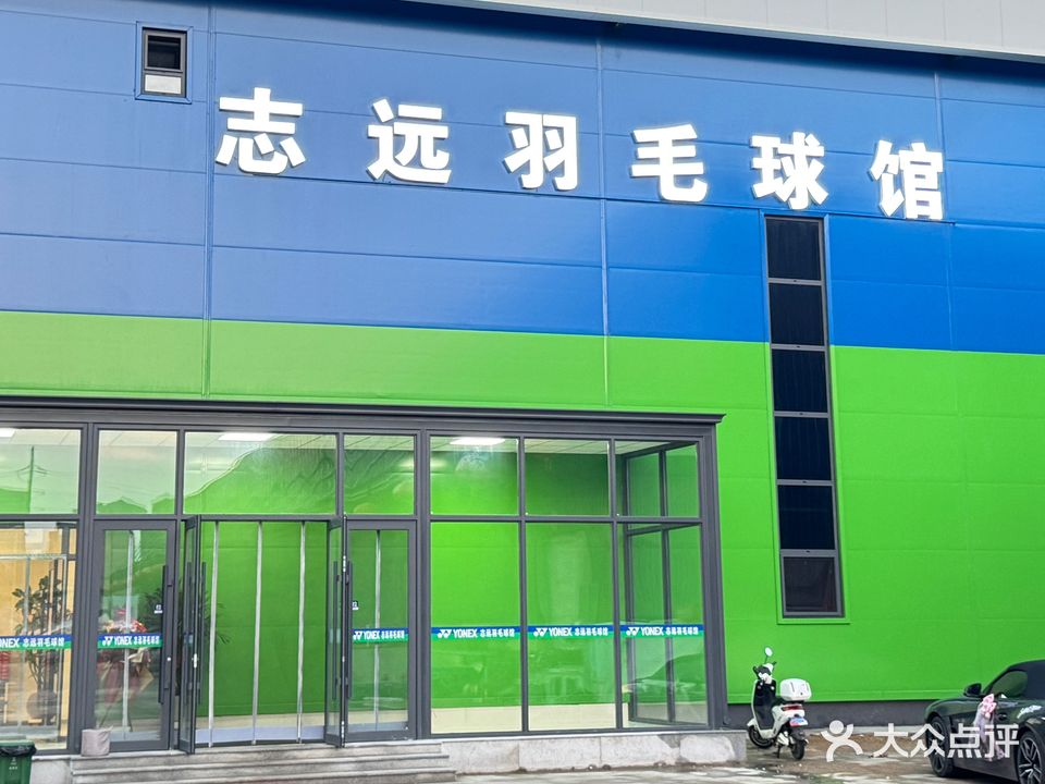 尤尼克斯志远羽毛球馆