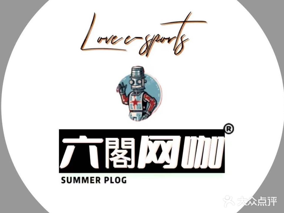 六阖网咖