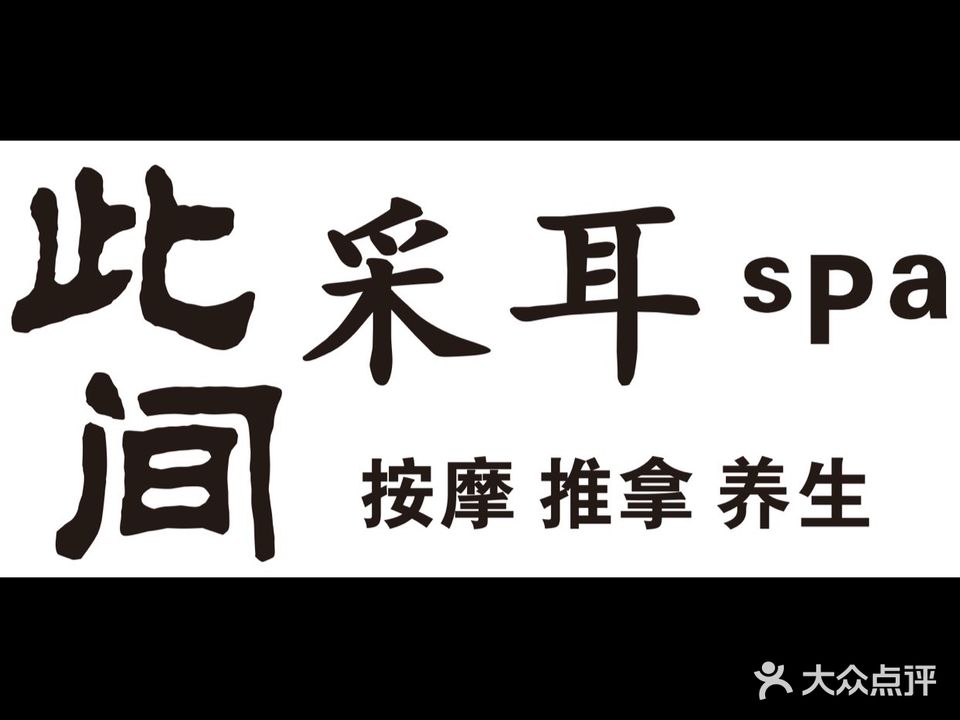 此间采耳spa