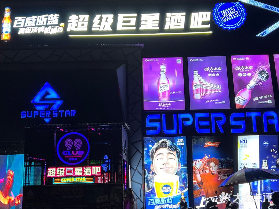 超级巨星酒吧(99CLUB雁田店)