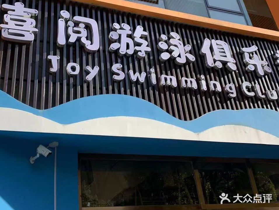 喜阅游泳俱乐部