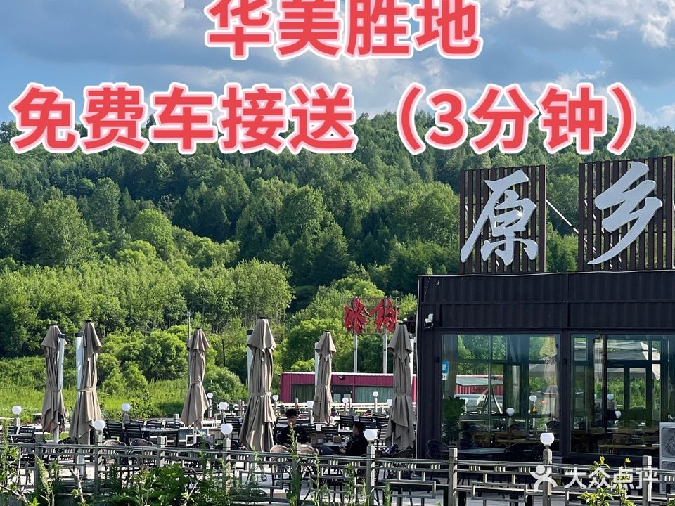 原乡湖山景餐厅·铁锅炖·东北菜(华美胜地店)