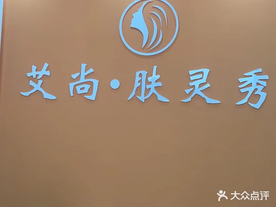 艾尚·肤灵秀美容美发·头疗SPA