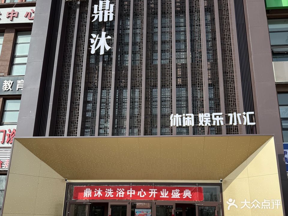 鼎沐洗浴